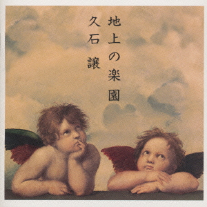 地上の楽園 cover