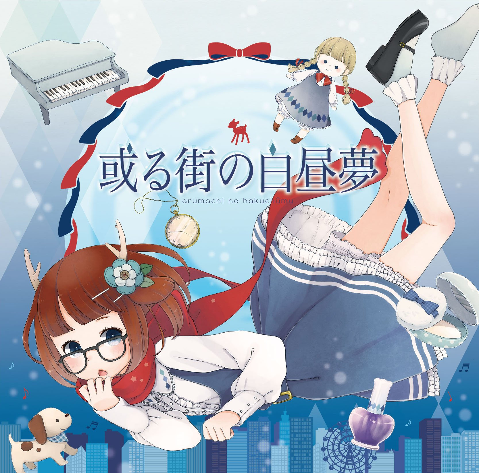或る街の白昼夢 cover