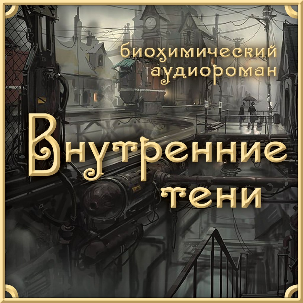 Внутренние тени. Вышегородский внутренние тени. Внутренние тени аудиокнига. Внутренние тени книга.