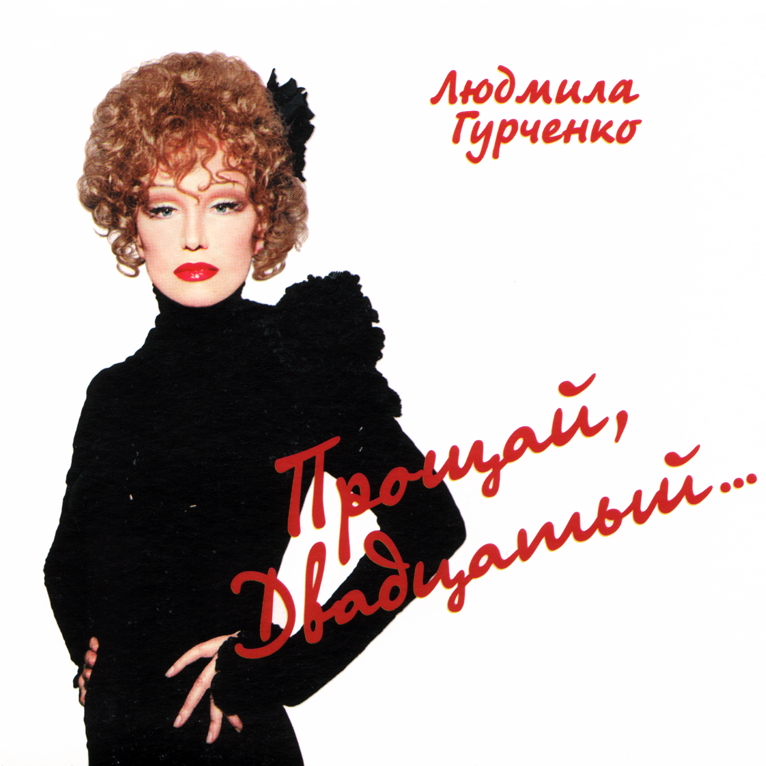 Пять минут. Людмила гурченко 1993. Людмила гурченко 1997. Песня пять минут людмилы гурченко. Людмила гурченко карнавальная ночь.