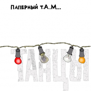 Танцы cover