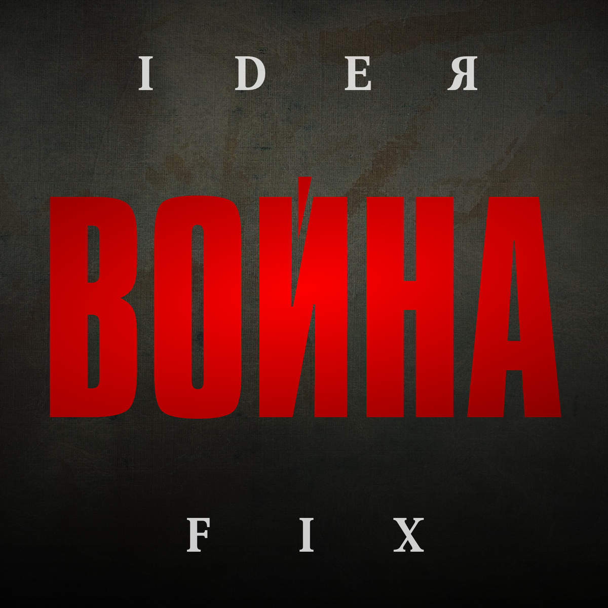 Война cover