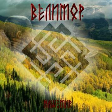 Наш мир cover
