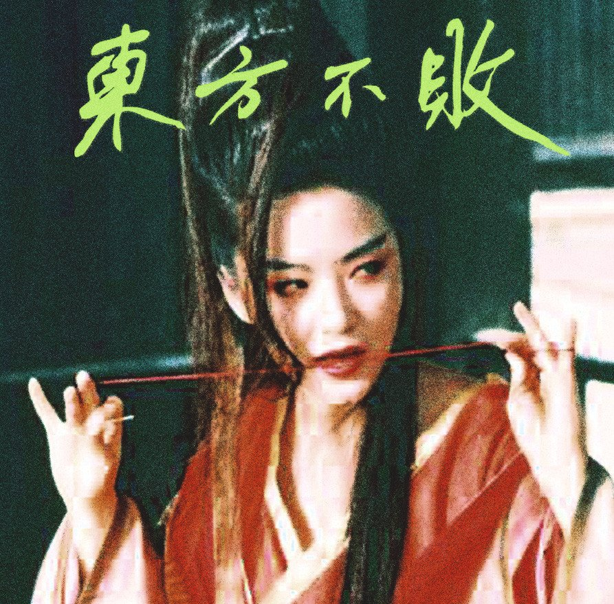 日出東方 唯我不敗 cover