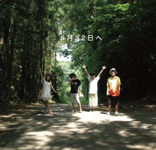 8月32日へ cover