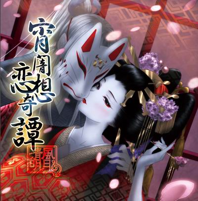 Gothika ～赤羊音戯箱～ (葉月ゆら) - GetSongKEY