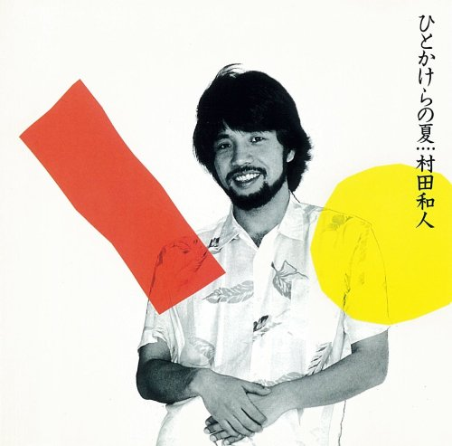 ひとかけらの夏 cover
