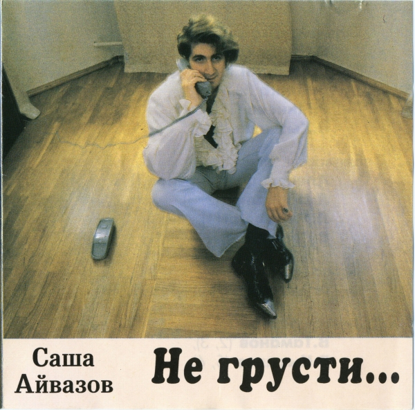 Песни не грусти ооо. Саша Айвазов (1993) - картинки.