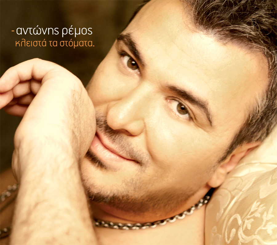 Κλειστά τα στόματα cover