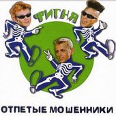 Image of Отпетые Мошенники