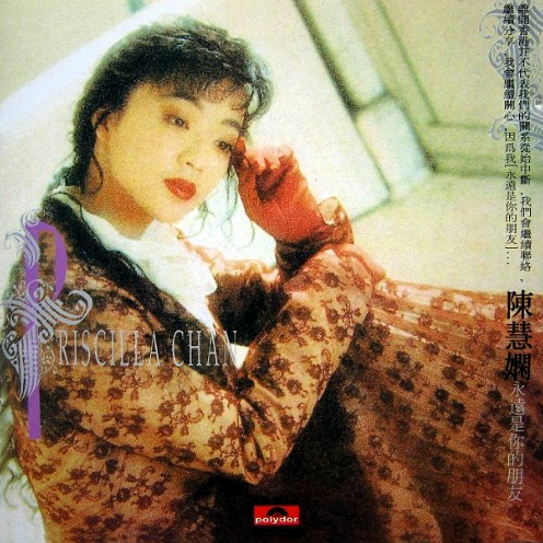 永遠是你的朋友 cover