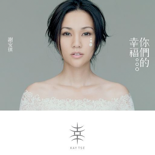 你們的幸福 cover