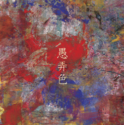 愚弄色 cover