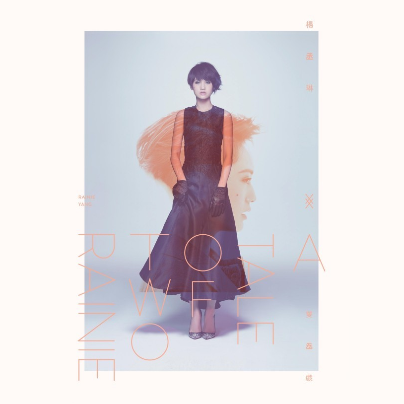 雙丞戲 cover