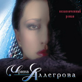 Незаконченный Роман cover