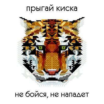 Image of не бойся, не нападет