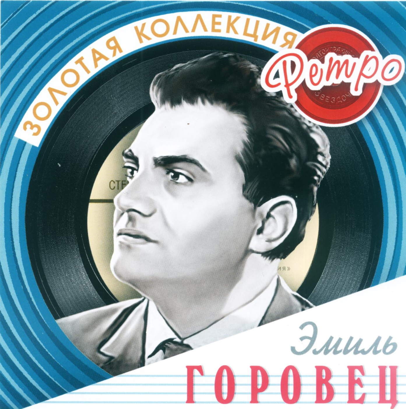 эмиль горовец золотая коллекция. советская эстрада. виа 70х-80х. виа ссср 70-80 х. сборник советской эстрады.