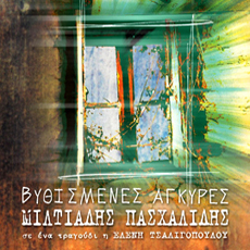 Βυθισμένες άγκυρες cover