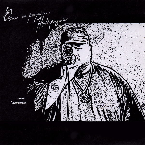 Όταν οι μικρόνοοι hiphoραγούν cover