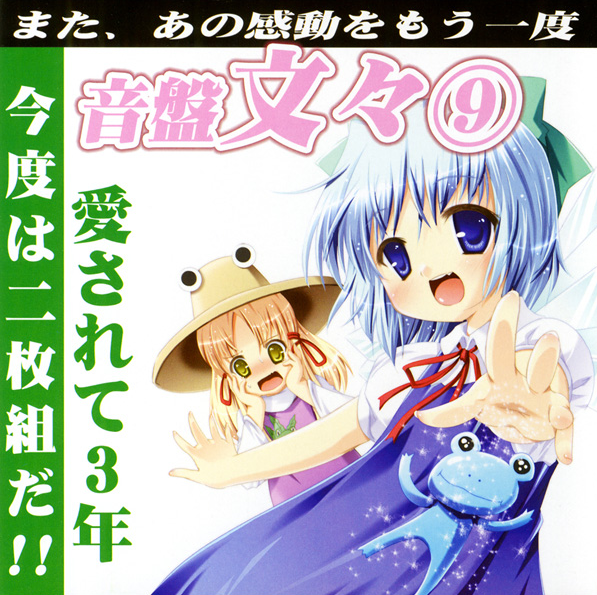音盤文々⑨ cover