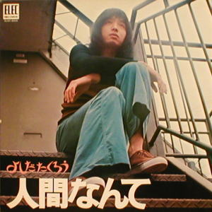 人間なんて cover