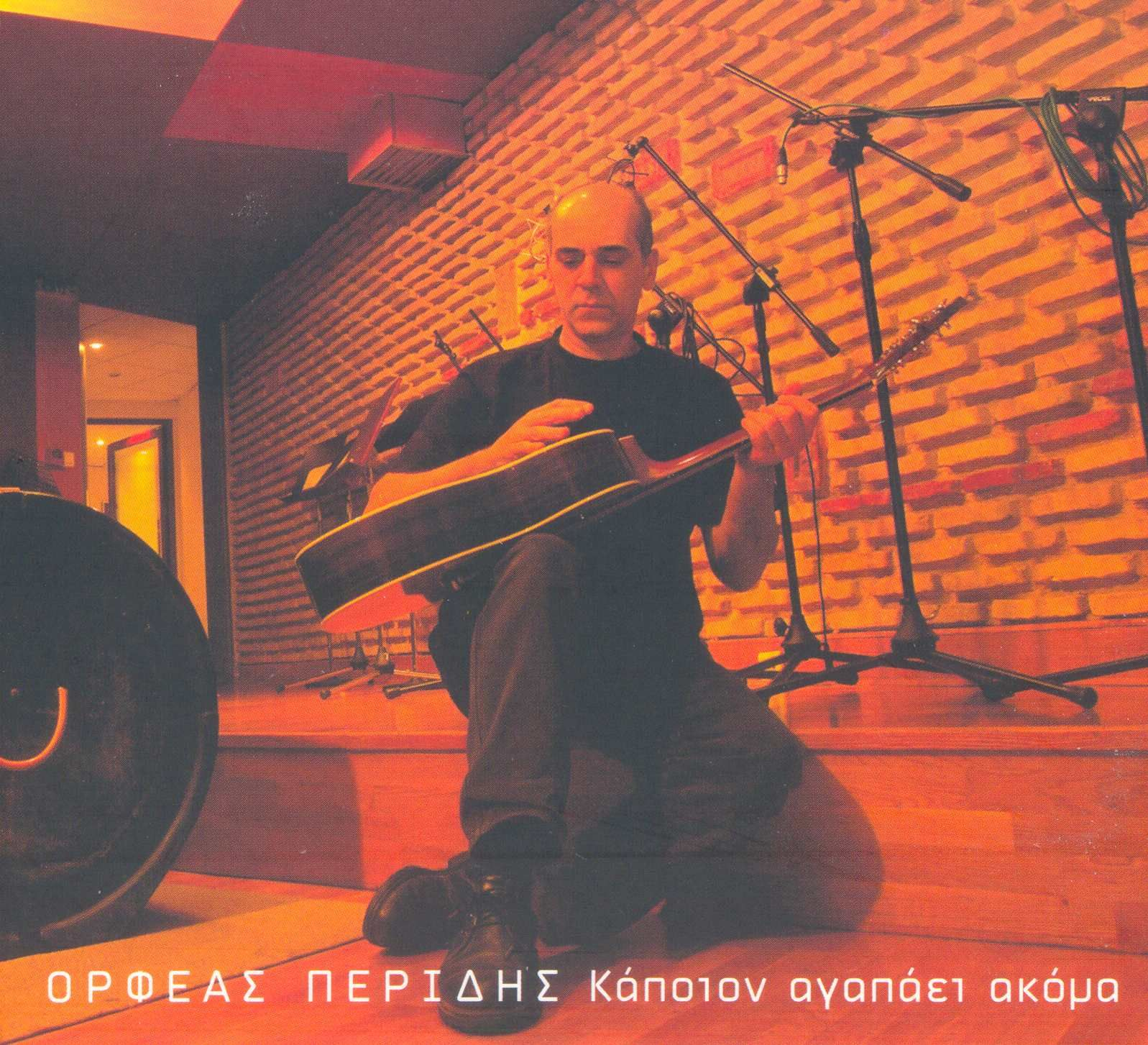 Κάποιον αγαπάει ακόμα cover