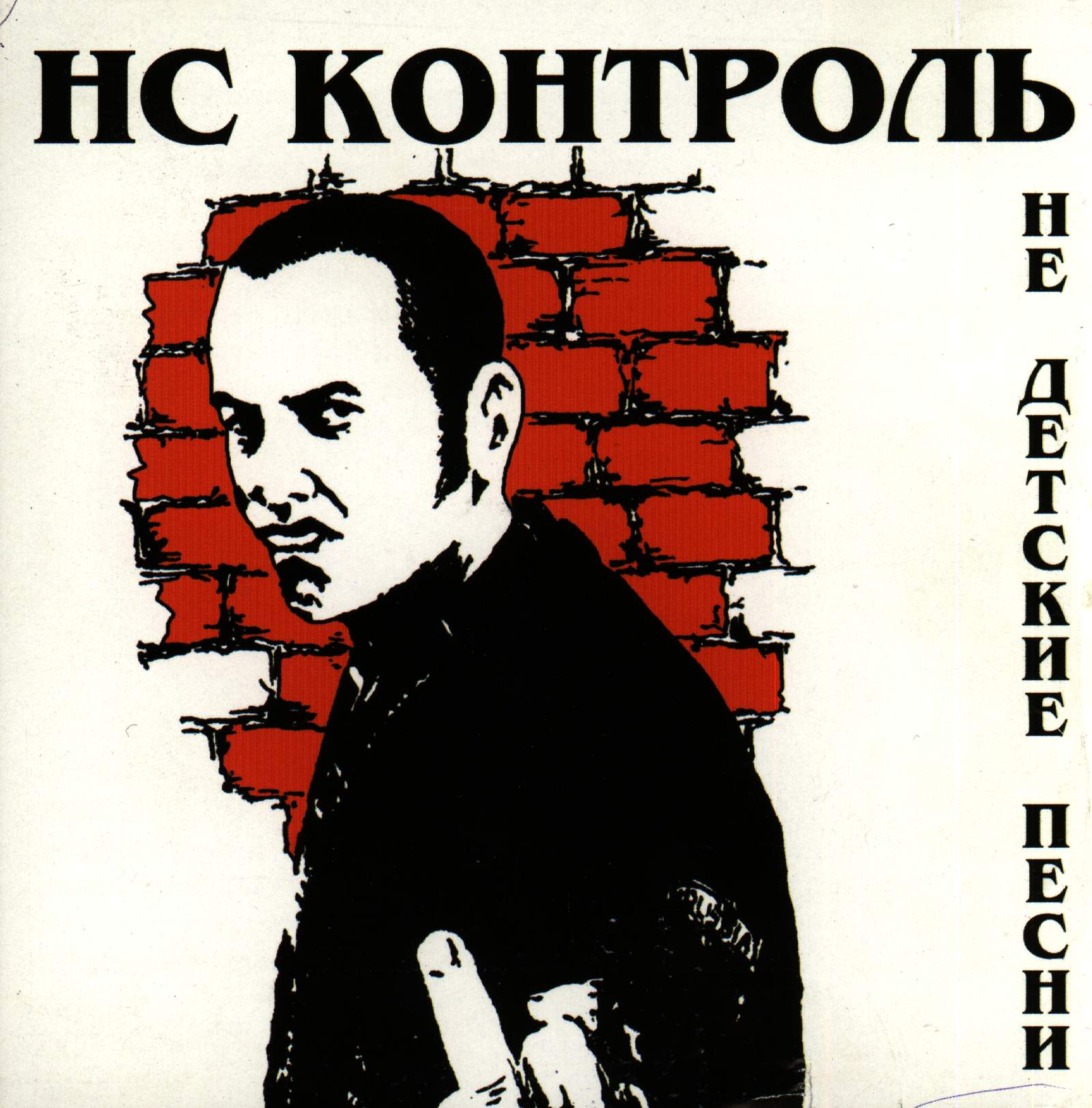 Нс контроль. Нс контроль группа. нс песни. ns контроль слушать.