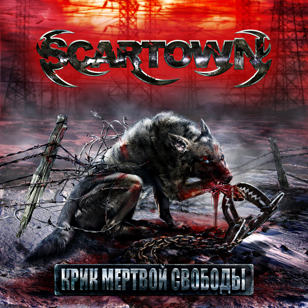 Крик мертвой свободы cover