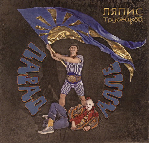 Парад-Алле cover