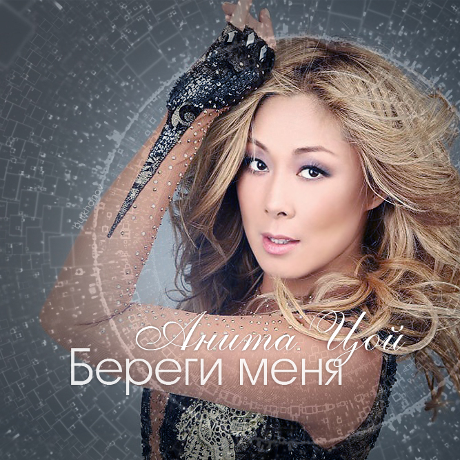 анита цой возвращайтесь. анита цой возвращайтесь слушать. цой возвращайтесь. позывной нирвана беларусь. последняя песня цоя.