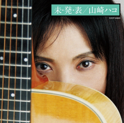 未・発・表 cover
