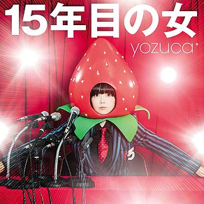 15年目の女 cover