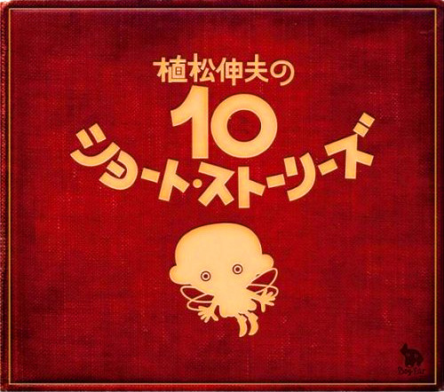 植松伸夫の10ショート・ストーリーズ cover