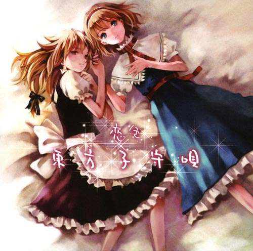 恋色 東方子守唄 Tamusic Getsongbpm 恋色 東方子守唄 Tamusic Getsongbpm