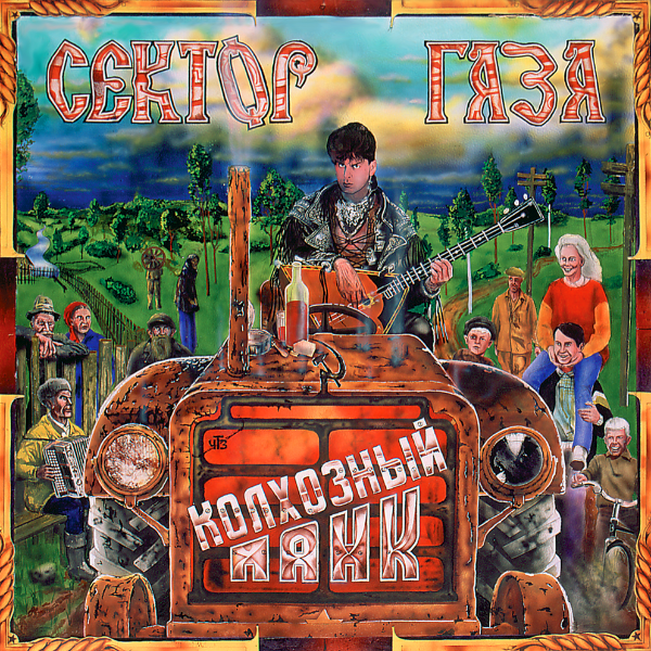 Колхозный панк cover