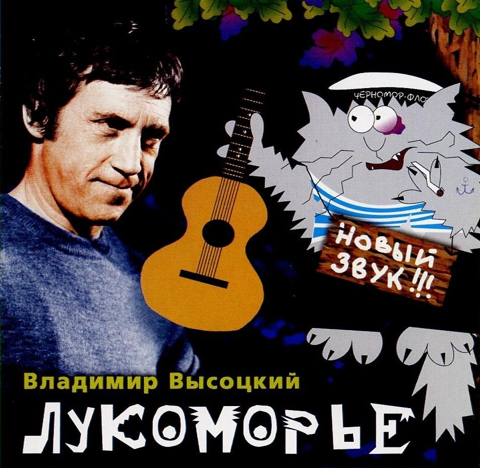 Высоцкий слушать звук. В В Высоцкий - 2002 - Лукоморье.