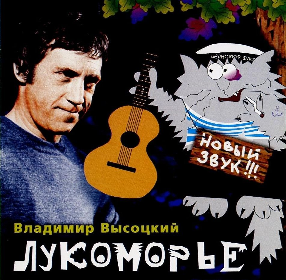 В В Высоцкий - 2002 - Лукоморье. Высоцкий слушать звук