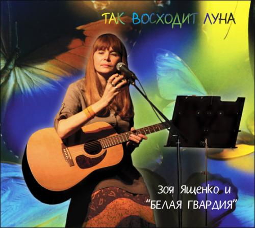 Так восходит луна cover