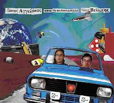 Πότε θα φτάσουμε εδώ cover