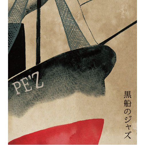 黒船のジャズ cover
