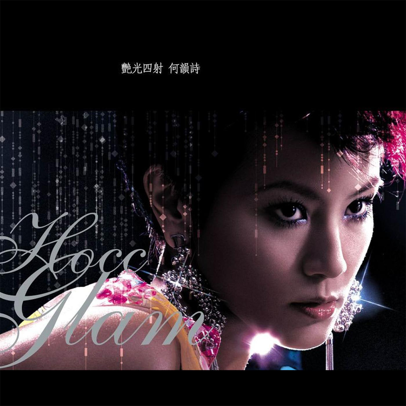 艷光四射 cover