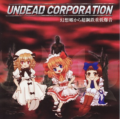 幻想郷から超鋼鉄重低爆音 Undead Corporation Getsongbpm