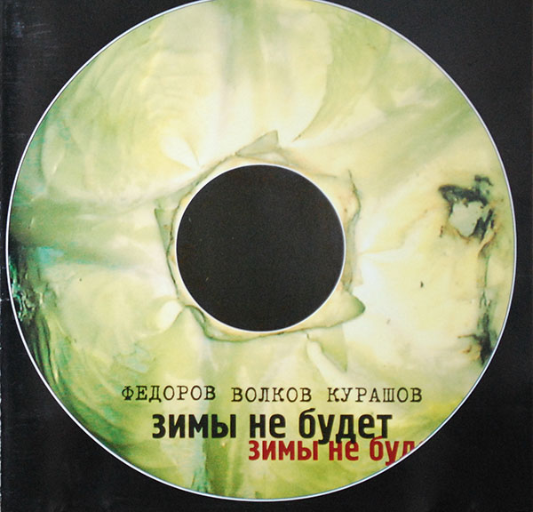 Зимы не будет cover
