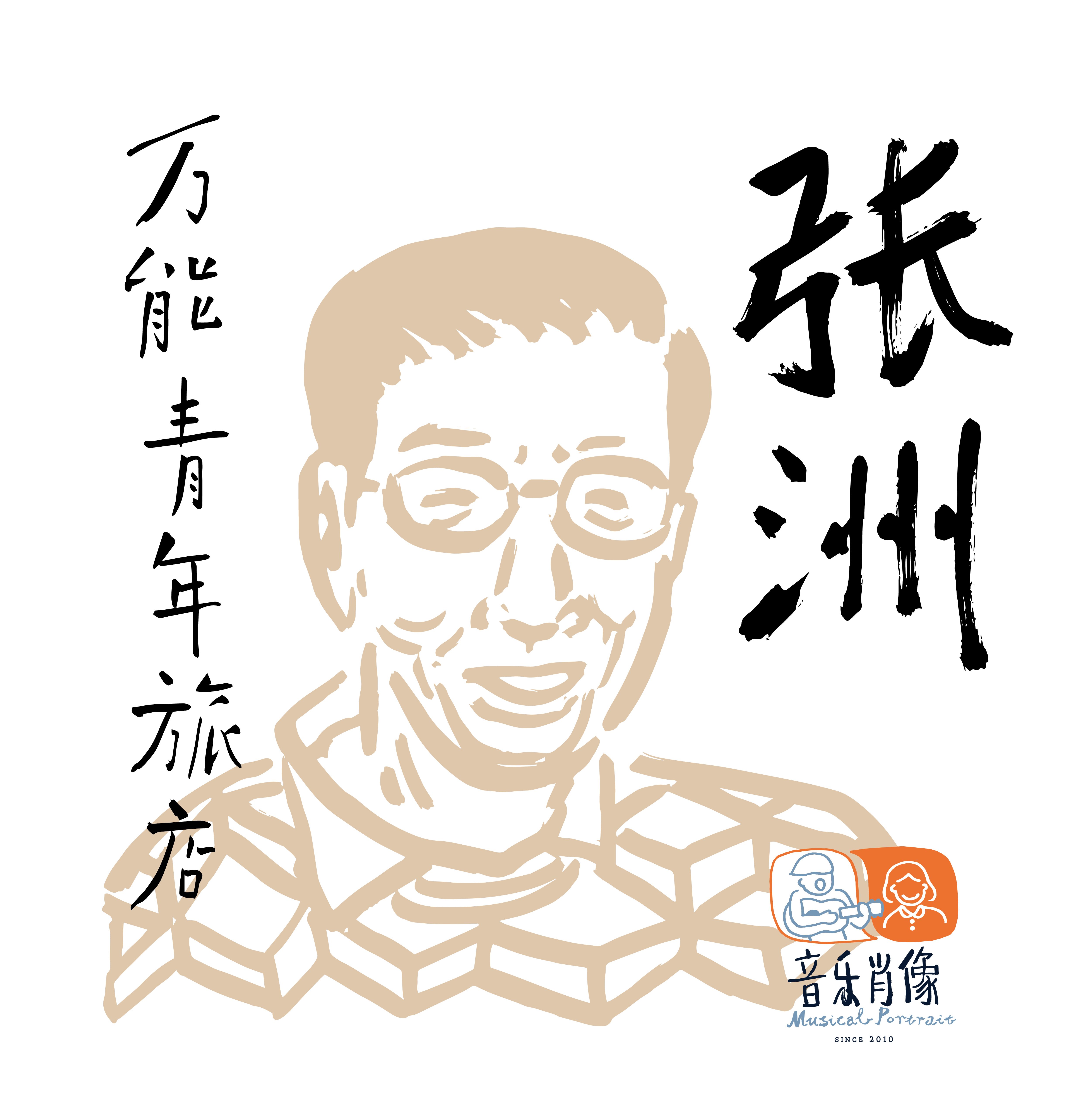 Image of 万能青年旅店