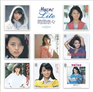 Myこれ!Lite 岡田奈々 cover