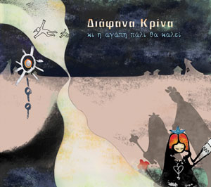 Κι η αγάπη πάλι θα καλεί cover