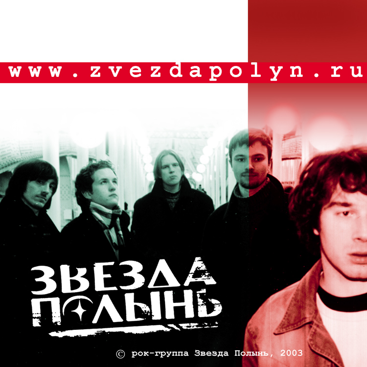 Звезда полынь ракета. Звезда полынь ракета. Звезда полынь ракета. Группа звезды. Звезда полынь апокалипсис.