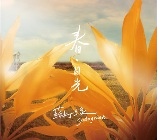 春‧日光 cover