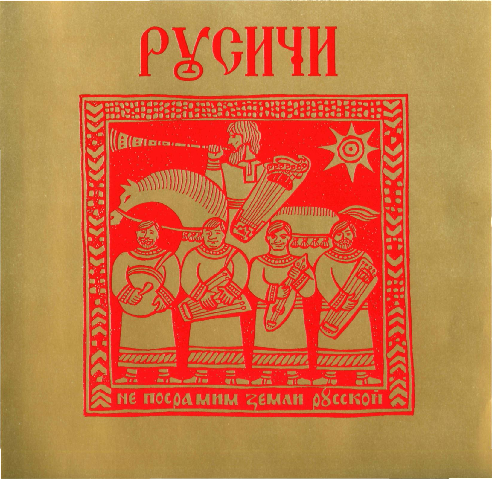 Читать книгу русичи