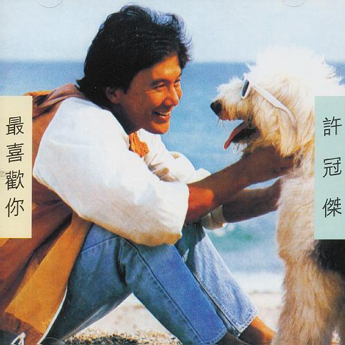 最緊要好玩(許冠傑) - GetSongBPM